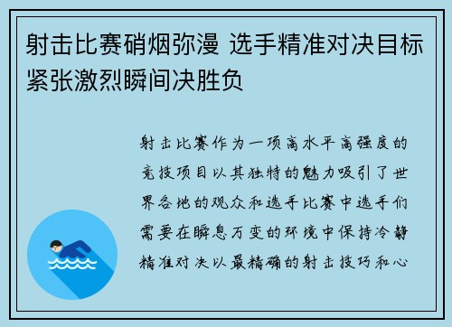 射击比赛硝烟弥漫 选手精准对决目标紧张激烈瞬间决胜负