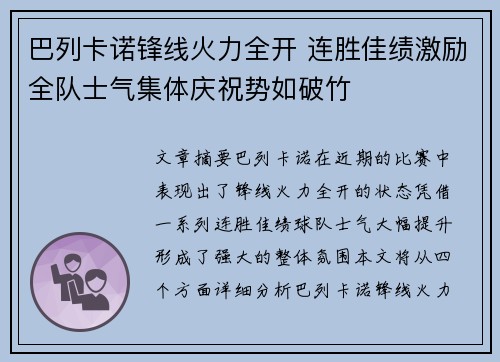 巴列卡诺锋线火力全开 连胜佳绩激励全队士气集体庆祝势如破竹