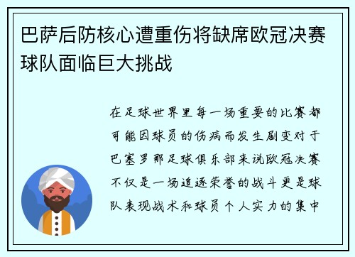 巴萨后防核心遭重伤将缺席欧冠决赛球队面临巨大挑战