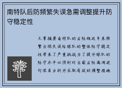 南特队后防频繁失误急需调整提升防守稳定性