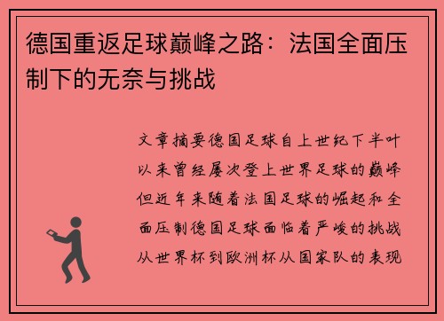 德国重返足球巅峰之路：法国全面压制下的无奈与挑战