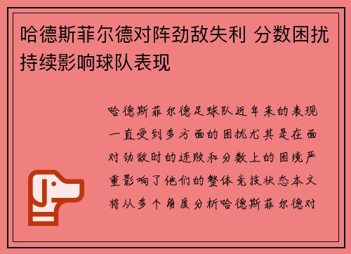 哈德斯菲尔德对阵劲敌失利 分数困扰持续影响球队表现