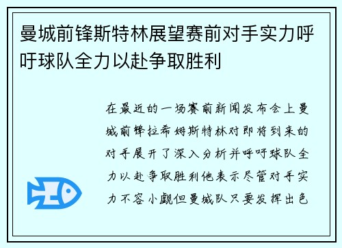 曼城前锋斯特林展望赛前对手实力呼吁球队全力以赴争取胜利
