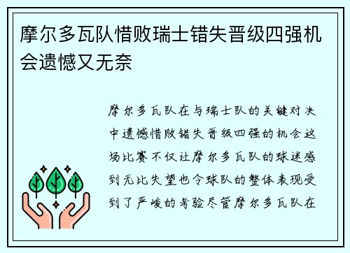 摩尔多瓦队惜败瑞士错失晋级四强机会遗憾又无奈