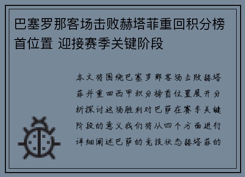 巴塞罗那客场击败赫塔菲重回积分榜首位置 迎接赛季关键阶段