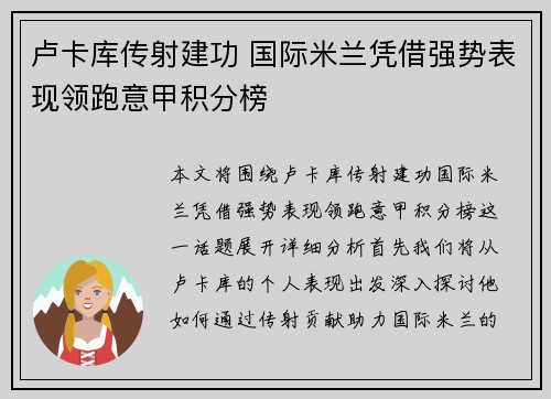 卢卡库传射建功 国际米兰凭借强势表现领跑意甲积分榜
