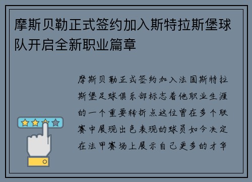 摩斯贝勒正式签约加入斯特拉斯堡球队开启全新职业篇章