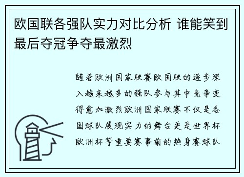 欧国联各强队实力对比分析 谁能笑到最后夺冠争夺最激烈