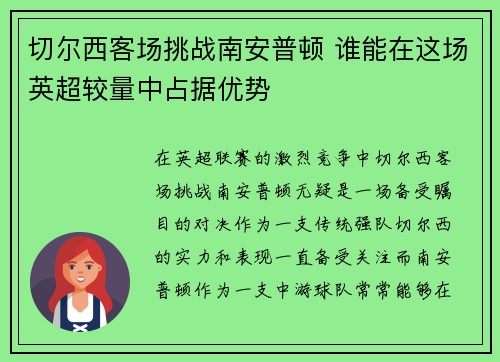 切尔西客场挑战南安普顿 谁能在这场英超较量中占据优势