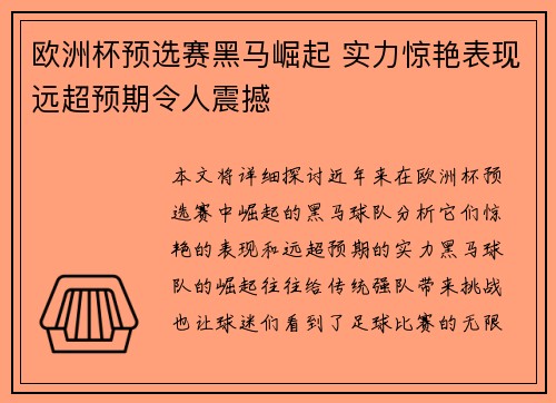 欧洲杯预选赛黑马崛起 实力惊艳表现远超预期令人震撼