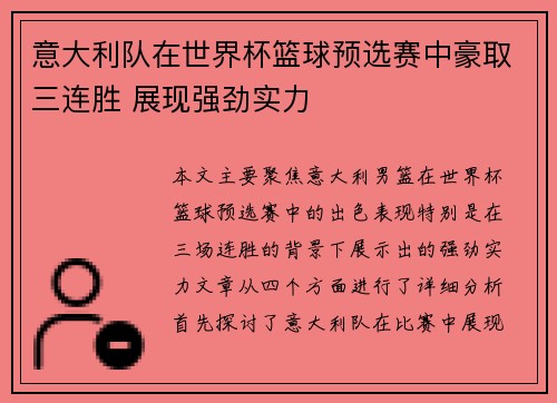 意大利队在世界杯篮球预选赛中豪取三连胜 展现强劲实力