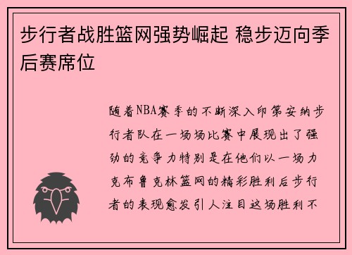 步行者战胜篮网强势崛起 稳步迈向季后赛席位