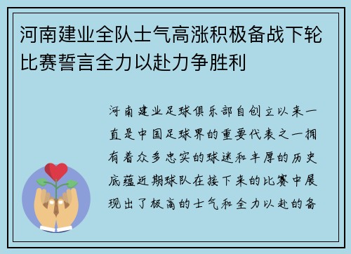 河南建业全队士气高涨积极备战下轮比赛誓言全力以赴力争胜利