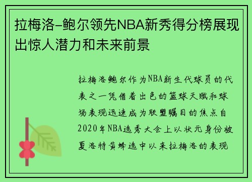拉梅洛-鲍尔领先NBA新秀得分榜展现出惊人潜力和未来前景