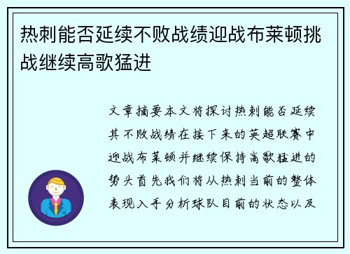 热刺能否延续不败战绩迎战布莱顿挑战继续高歌猛进