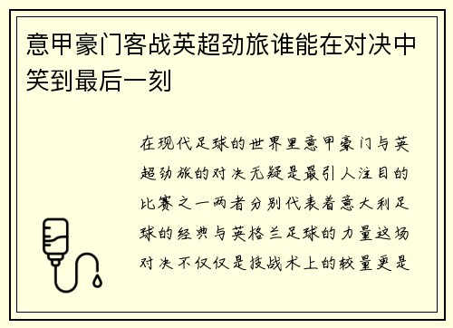 意甲豪门客战英超劲旅谁能在对决中笑到最后一刻