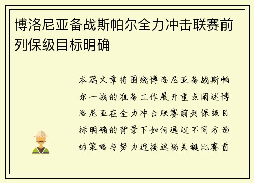 博洛尼亚备战斯帕尔全力冲击联赛前列保级目标明确