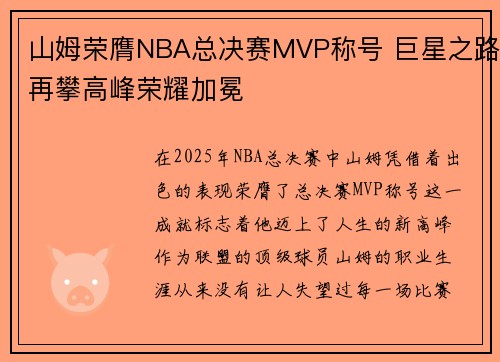 山姆荣膺NBA总决赛MVP称号 巨星之路再攀高峰荣耀加冕
