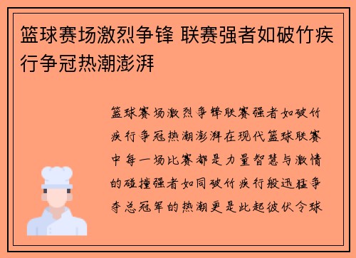 篮球赛场激烈争锋 联赛强者如破竹疾行争冠热潮澎湃