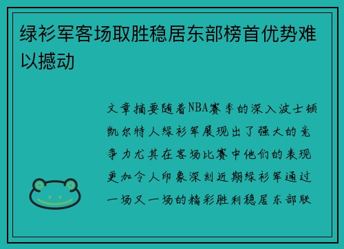 绿衫军客场取胜稳居东部榜首优势难以撼动