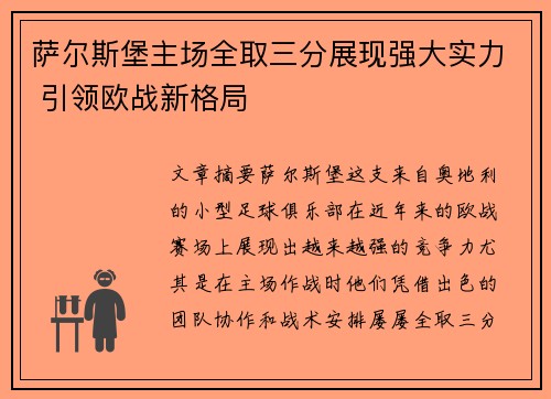 萨尔斯堡主场全取三分展现强大实力 引领欧战新格局