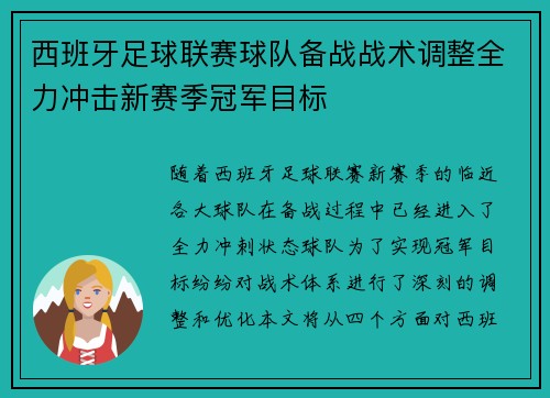 西班牙足球联赛球队备战战术调整全力冲击新赛季冠军目标