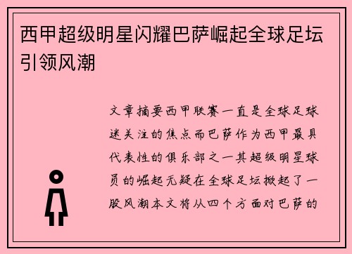 西甲超级明星闪耀巴萨崛起全球足坛引领风潮