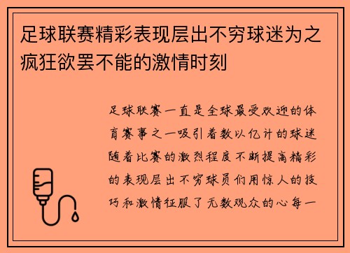 足球联赛精彩表现层出不穷球迷为之疯狂欲罢不能的激情时刻