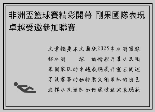 非洲盃籃球賽精彩開幕 剛果國隊表現卓越受邀參加聯賽