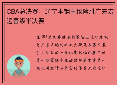 CBA总决赛：辽宁本钢主场险胜广东宏远晋级半决赛