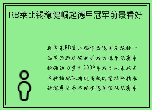 RB莱比锡稳健崛起德甲冠军前景看好