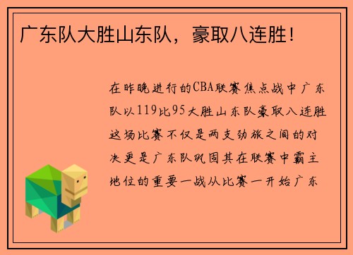 广东队大胜山东队，豪取八连胜！