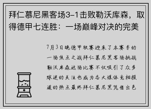 拜仁慕尼黑客场3-1击败勒沃库森，取得德甲七连胜：一场巅峰对决的完美解读