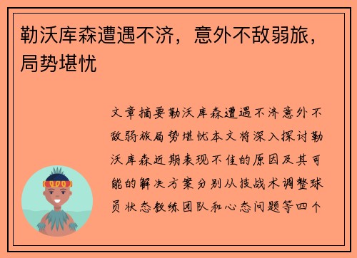 勒沃库森遭遇不济，意外不敌弱旅，局势堪忧