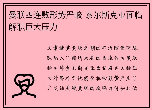曼联四连败形势严峻 索尔斯克亚面临解职巨大压力