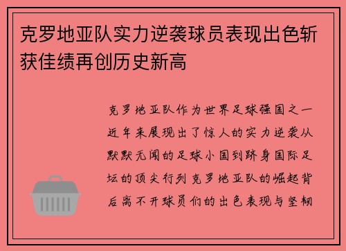 克罗地亚队实力逆袭球员表现出色斩获佳绩再创历史新高