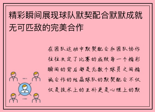 精彩瞬间展现球队默契配合默默成就无可匹敌的完美合作