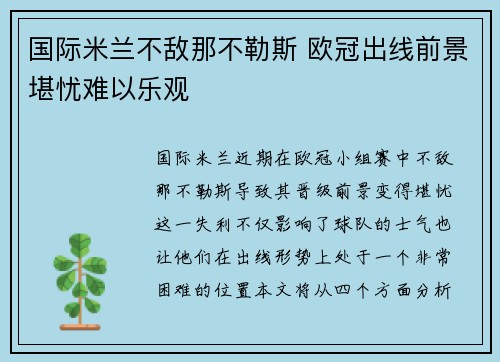 国际米兰不敌那不勒斯 欧冠出线前景堪忧难以乐观