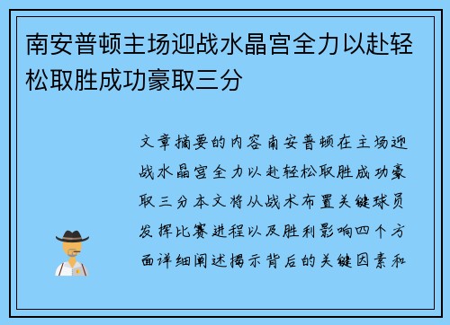 南安普顿主场迎战水晶宫全力以赴轻松取胜成功豪取三分
