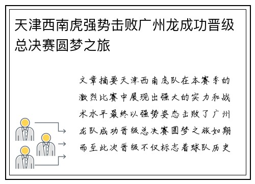 天津西南虎强势击败广州龙成功晋级总决赛圆梦之旅