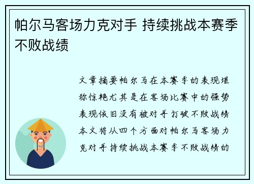 帕尔马客场力克对手 持续挑战本赛季不败战绩