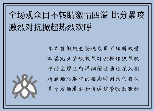 全场观众目不转睛激情四溢 比分紧咬激烈对抗掀起热烈欢呼