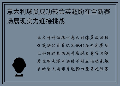 意大利球员成功转会英超盼在全新赛场展现实力迎接挑战