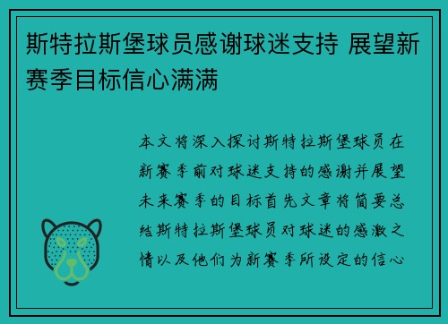 斯特拉斯堡球员感谢球迷支持 展望新赛季目标信心满满