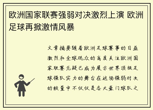 欧洲国家联赛强弱对决激烈上演 欧洲足球再掀激情风暴