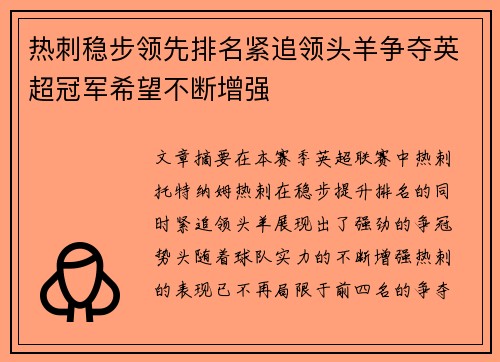 热刺稳步领先排名紧追领头羊争夺英超冠军希望不断增强