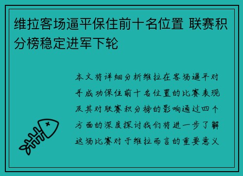 维拉客场逼平保住前十名位置 联赛积分榜稳定进军下轮