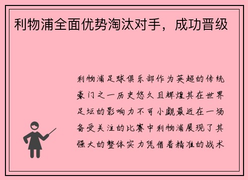 利物浦全面优势淘汰对手，成功晋级