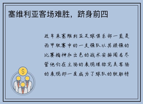塞维利亚客场难胜，跻身前四