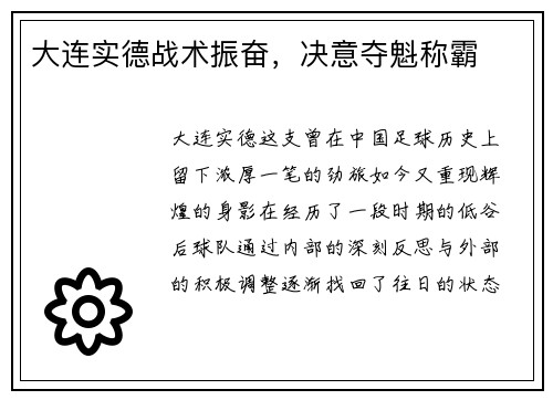 大连实德战术振奋，决意夺魁称霸